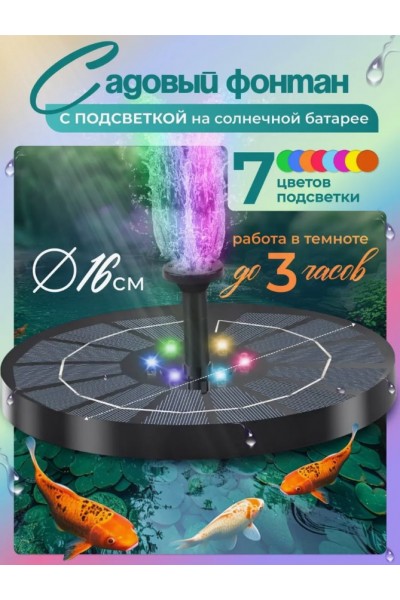 Фонтан на солнечной батарее с подсветкой