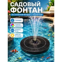 Фонтан на солнечной батарее с подсветкой
