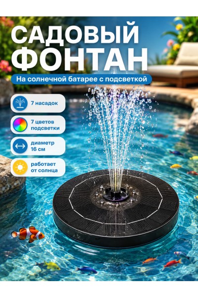 Фонтан на солнечной батарее с подсветкой