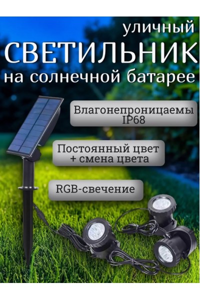 Уличный светильник, фонарь на солнечной батарее 3 лампы