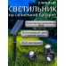 Уличный светильник, фонарь на солнечной батарее 3 лампы
