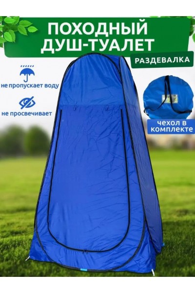 Автоматическая палатка душ/туалет/раздевалка для кемпинга