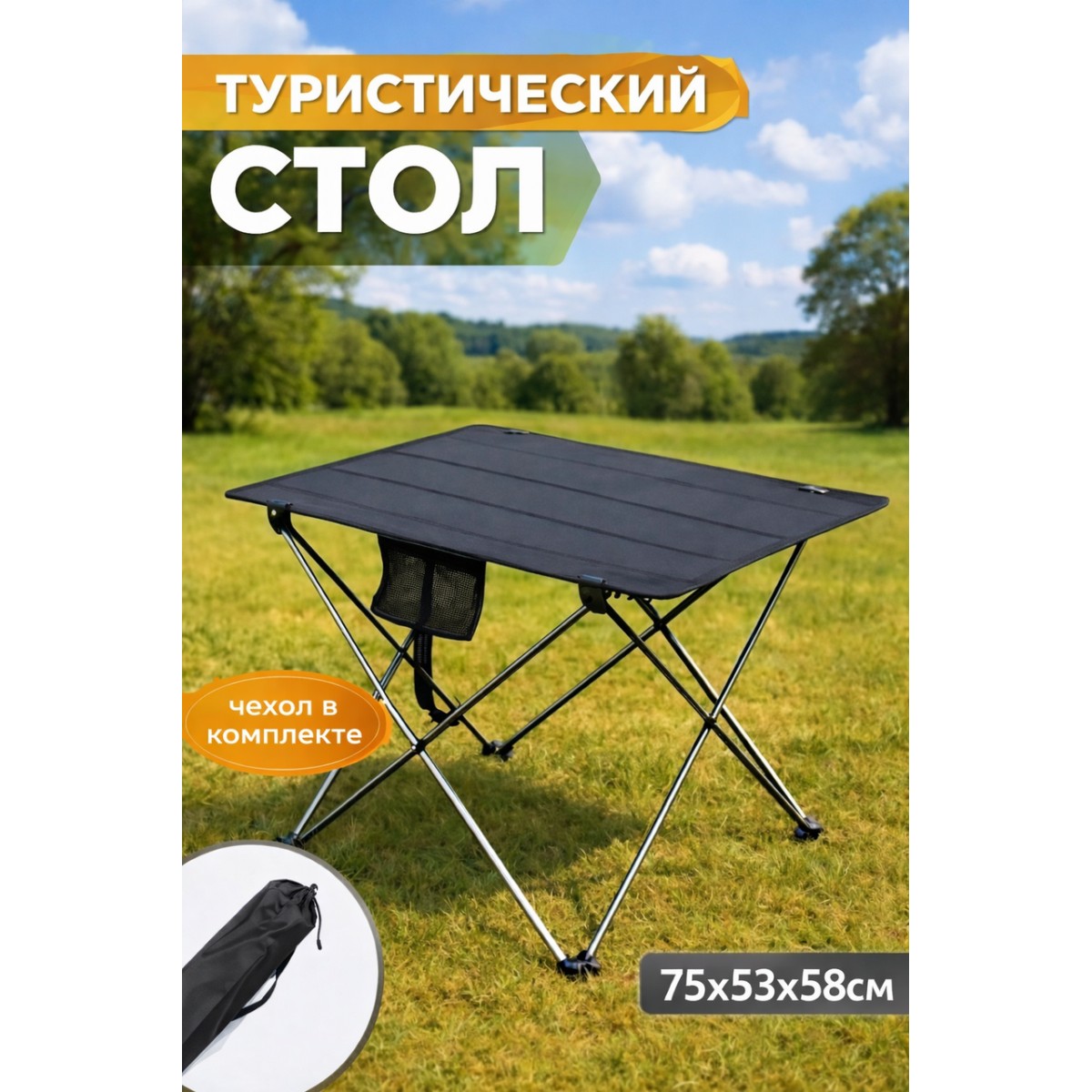 Стол туристический складной 75х53х58 см