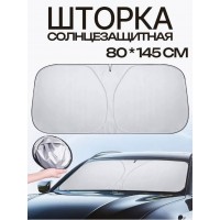 Шторка солнцезащитная на лобовое стекло автомобиля (145х80)