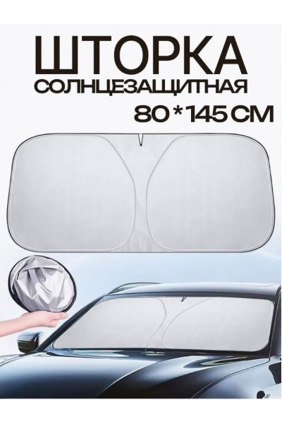 Шторка солнцезащитная на лобовое стекло автомобиля (145х80) Шторка солнцезащитная на лобовое стекло автомобиля (145х80)