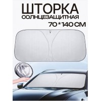 Шторка солнцезащитная на лобовое стекло автомобиля (140х70)