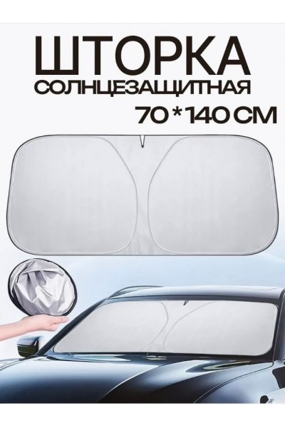 Шторка солнцезащитная на лобовое стекло автомобиля (140х70) Шторка солнцезащитная на лобовое стекло автомобиля (140х70)