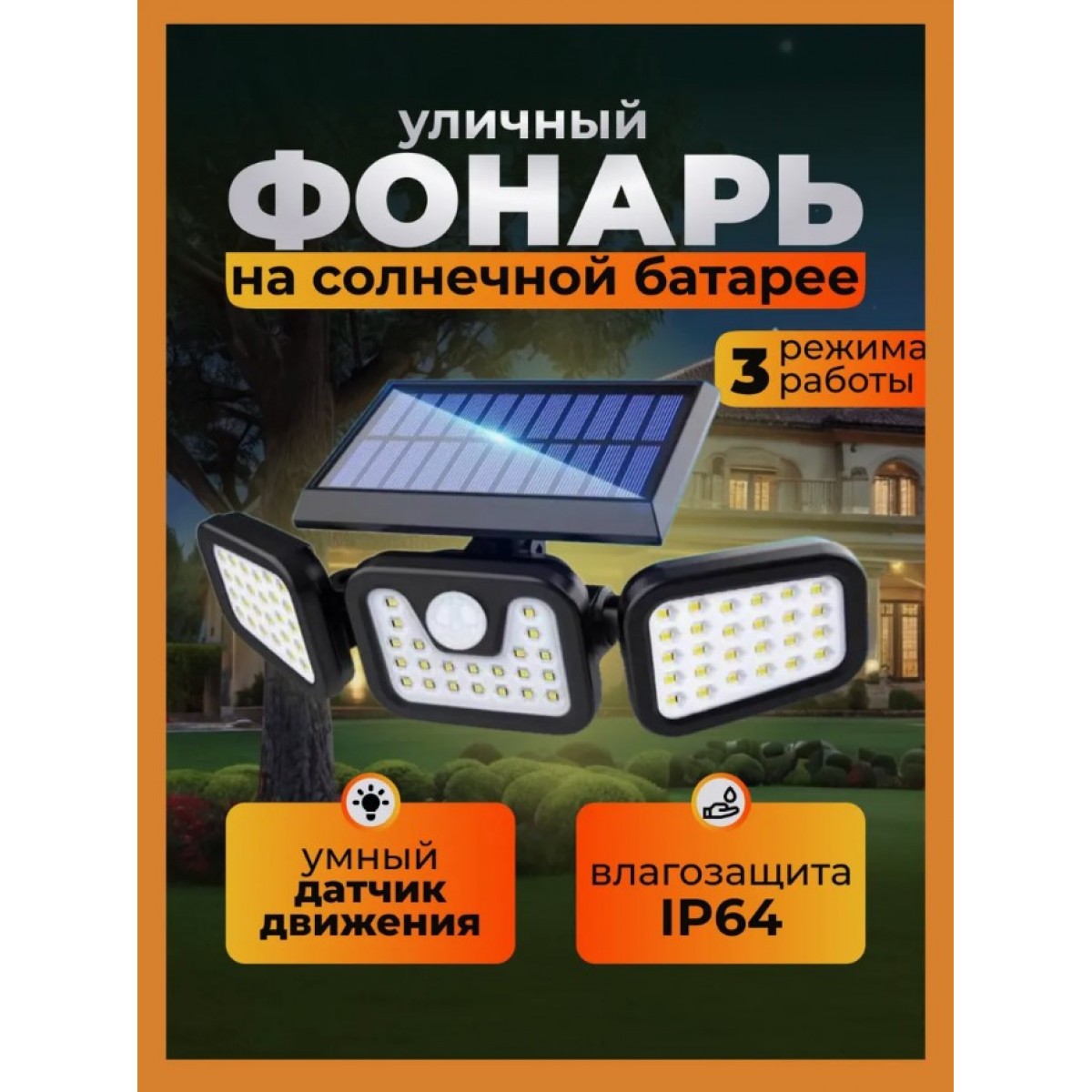 Фонарь, светильник уличный на солнечной батарее с датчиком движения