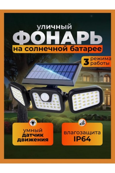 Фонарь, светильник уличный на солнечной батарее с датчиком движения Фонарь, светильник уличный на солнечной батарее с датчиком движения