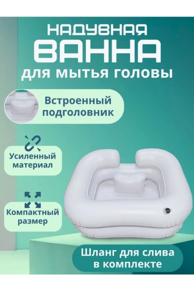 Надувная ванна для мытья головы с встроенным подголовником
