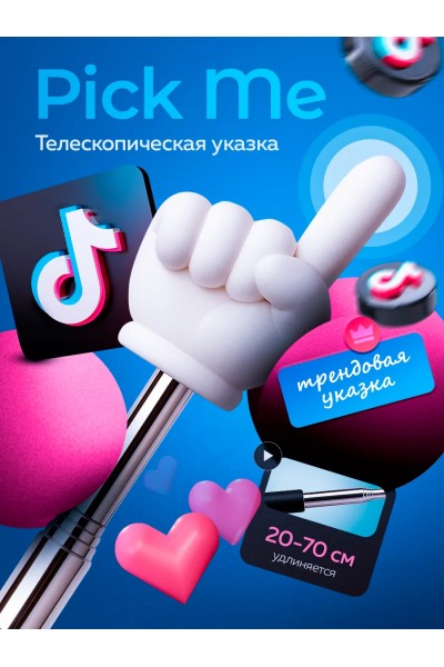 Пикми палка Pick Me палочка / Тикток указка Tiktok Пикми палка Pick Me палочка / Тикток указка Tiktok