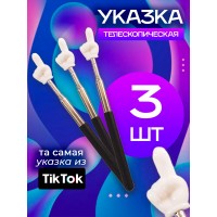 Пикми палка Pick Me палочка / Тикток указка Tiktok / 3 штуки