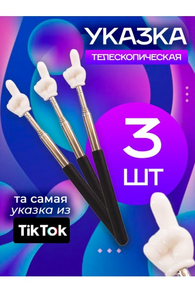 Пикми палка Pick Me палочка / Тикток указка Tiktok / 3 штуки Пикми палка Pick Me палочка / Тикток указка Tiktok / 3 штуки
