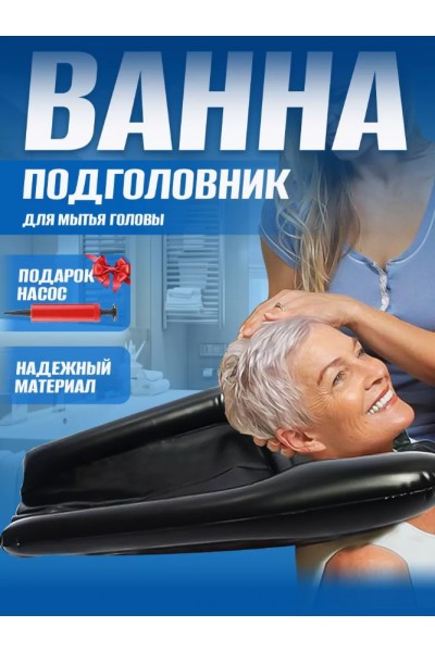 Надувная раковина для мытья головы лежачих больных