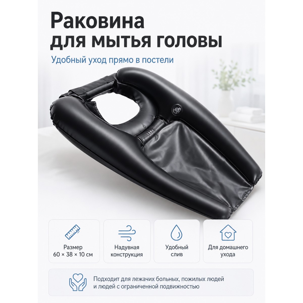 Надувная раковина для мытья головы лежачих больных