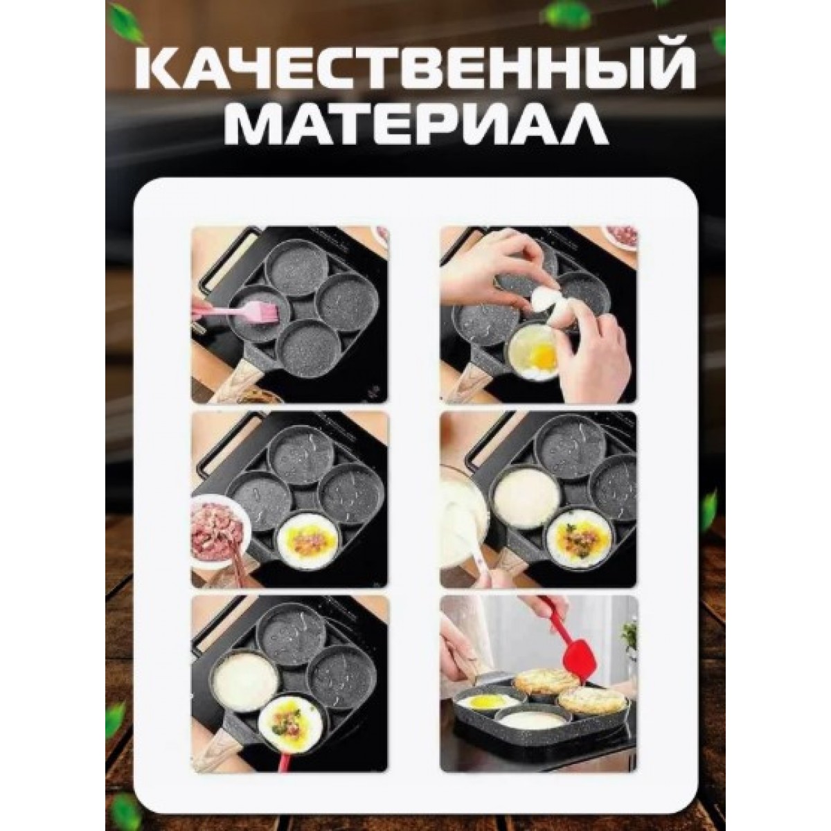 Сковорода для завтраков секционная