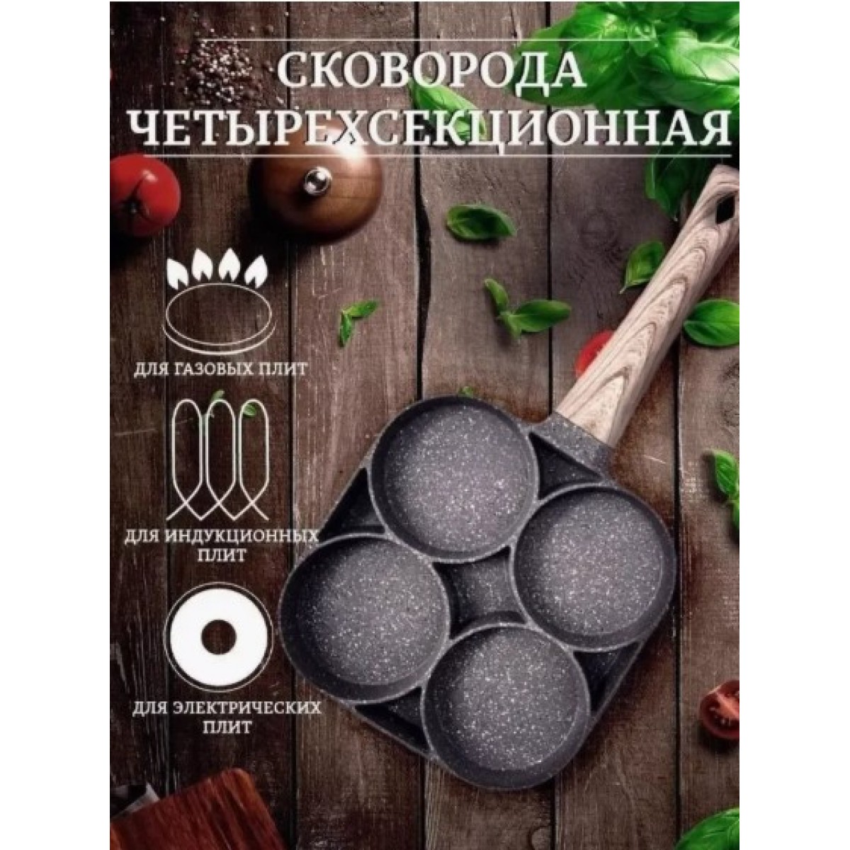 Сковорода для завтраков секционная