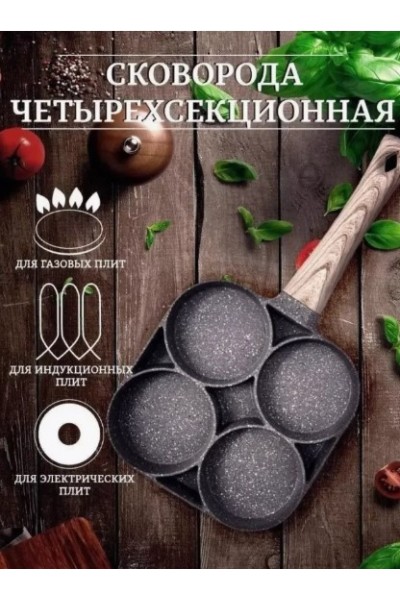 Сковорода для завтраков секционная