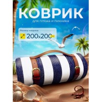 Большой коврик для пляжа и для пикника 200*200