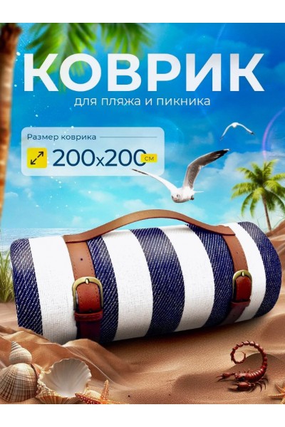 Большой коврик для пляжа и для пикника 200*200