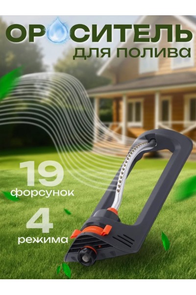 Дождеватель садовый для полива