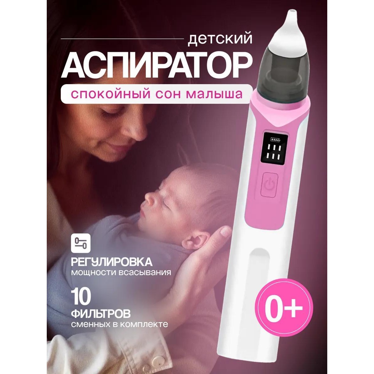 Аспиратор назальный для детей (бесшумный соплеотсос)