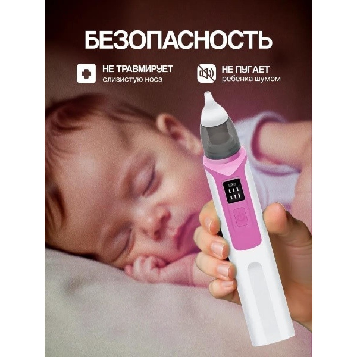 Аспиратор назальный для детей (бесшумный соплеотсос)