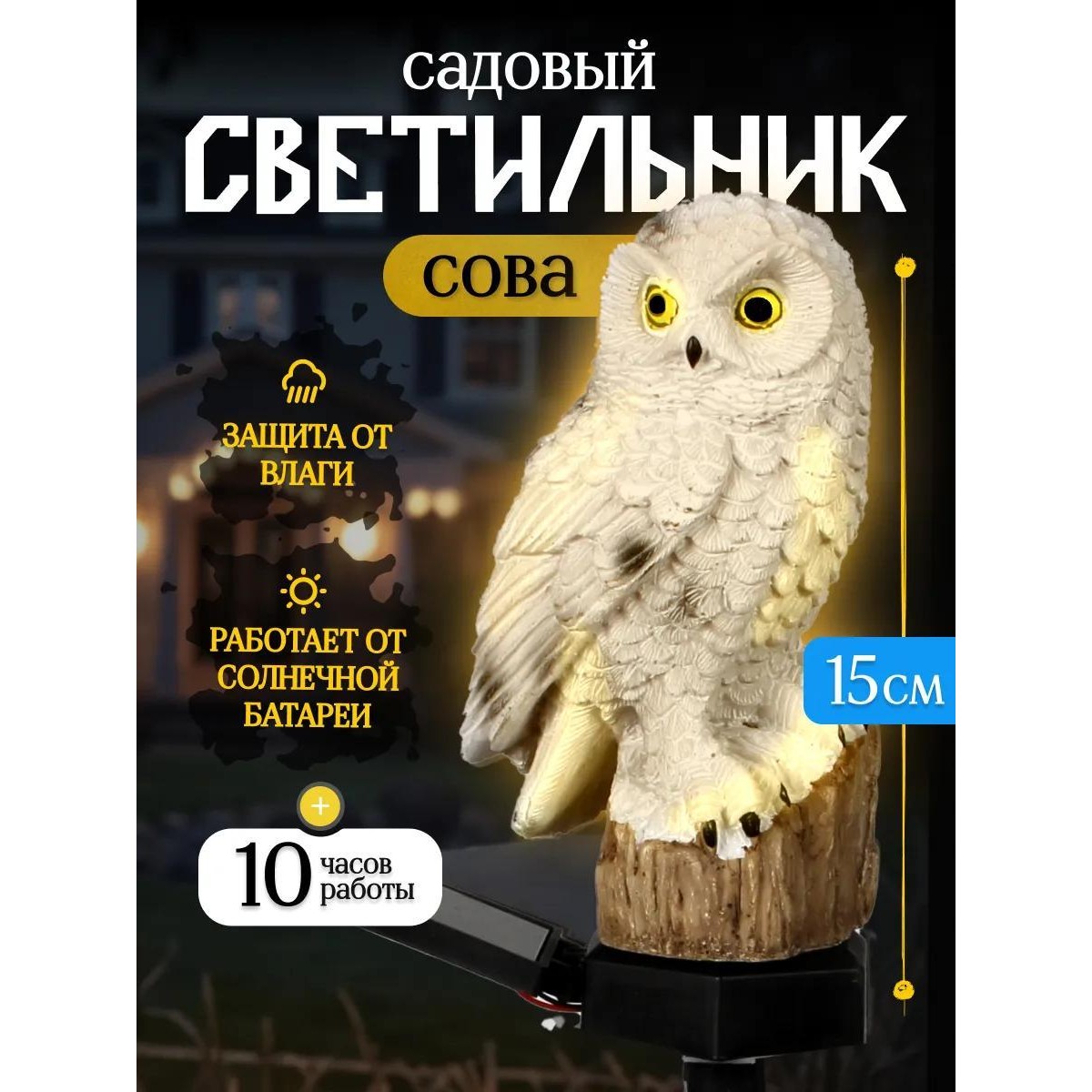 Уличный светильник, фонарь на солнечной батарее Сова