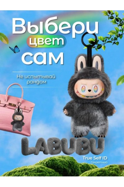 Мягкая игрушка брелок Лабубу Big into Energy True Self ID, секретный Мягкая игрушка брелок Лабубу Big into Energy True Self ID, секретный