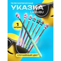 Телескопическая указка Лабубу/LABUBU/Тренд 2025