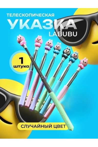 Телескопическая указка Лабубу/LABUBU/Тренд 2025 Телескопическая указка Лабубу/LABUBU/Тренд 2025