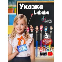 Лабубу указка телескопическая 3шт в наборе/LABUBU/ Тренд TikTok 2025
