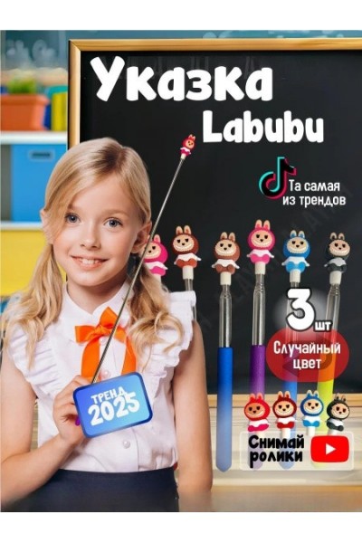 Лабубу указка телескопическая 3шт в наборе/LABUBU/ Тренд TikTok 2025 Лабубу указка телескопическая 3шт в наборе/LABUBU/ Тренд TikTok 2025