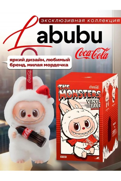 Labubu игрушка брелок - Лабубу Coca-Cola Labubu игрушка брелок - Лабубу Coca-Cola