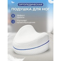 Подушка ортопедическая для ног с эффектом памяти