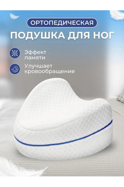 Подушка ортопедическая для ног с эффектом памяти