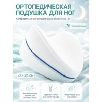 Подушка ортопедическая для ног с эффектом памяти