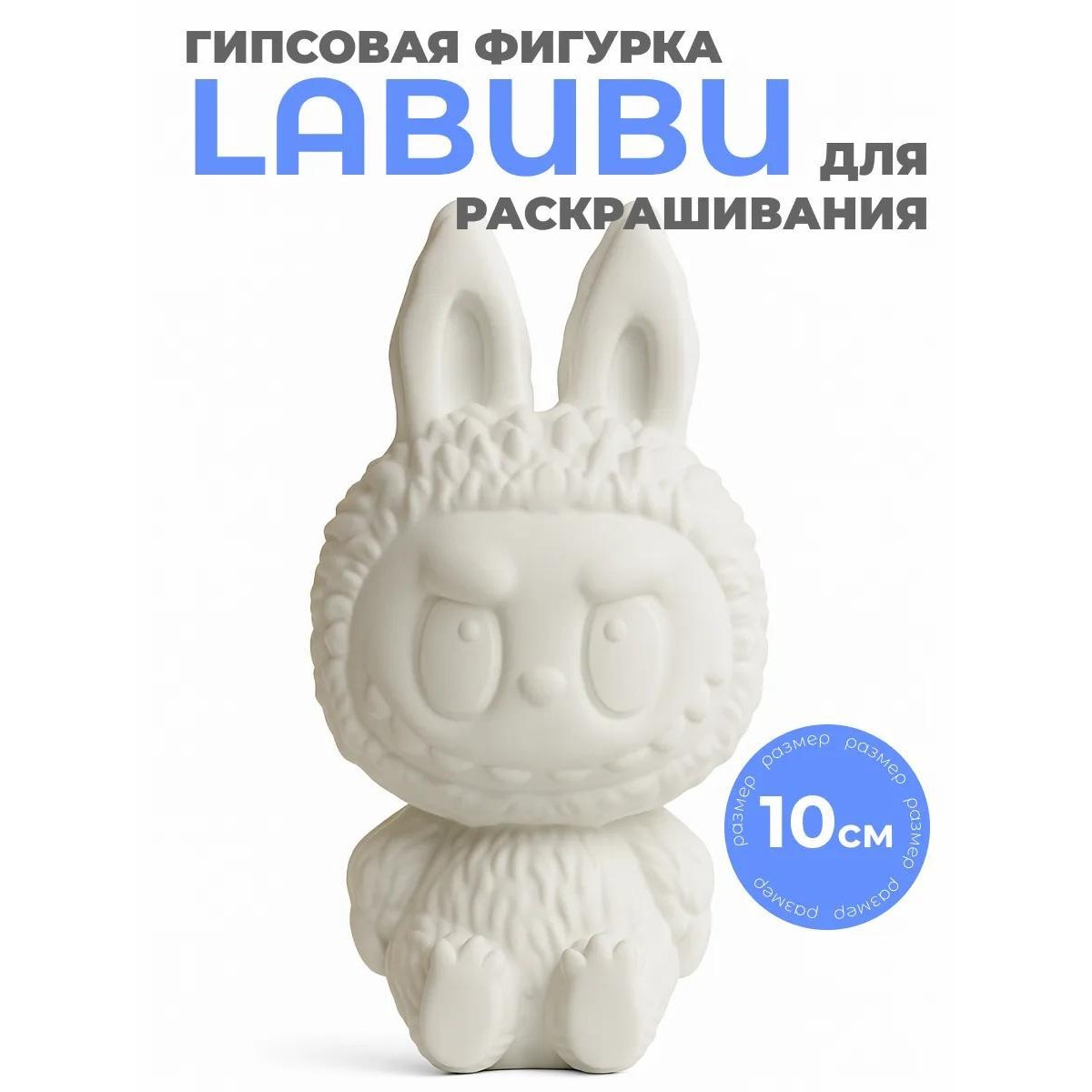 Гипсовая фигурка для раскрашивания Лабубу