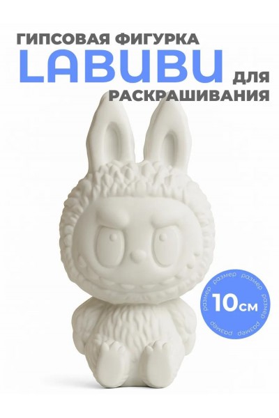 Гипсовая фигурка для раскрашивания Лабубу Гипсовая фигурка для раскрашивания Лабубу