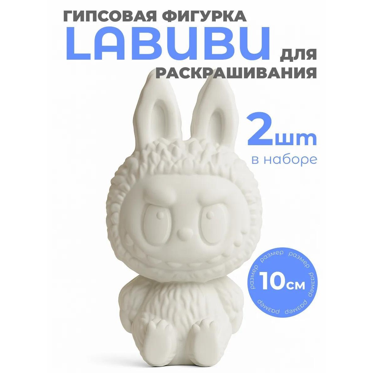 Гипсовые фигурки для раскрашивания Лабубу, 2 шт