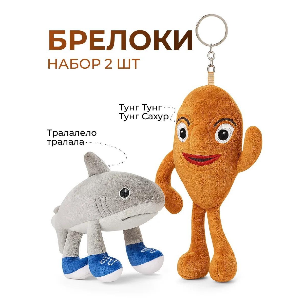 Игрушки брелок Тралалело Тралала и Тун Сахур