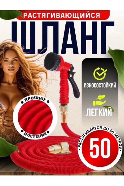 Шланг садовый поливочный растягивающийся 50 м