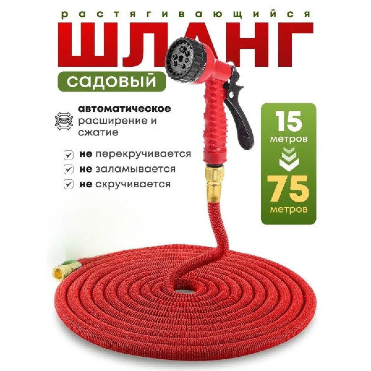 Шланг садовый поливочный растягивающийся 75 м