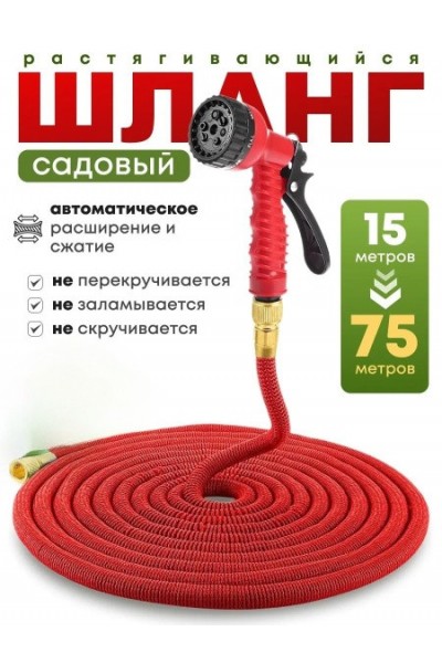 Шланг садовый поливочный растягивающийся 75 м
