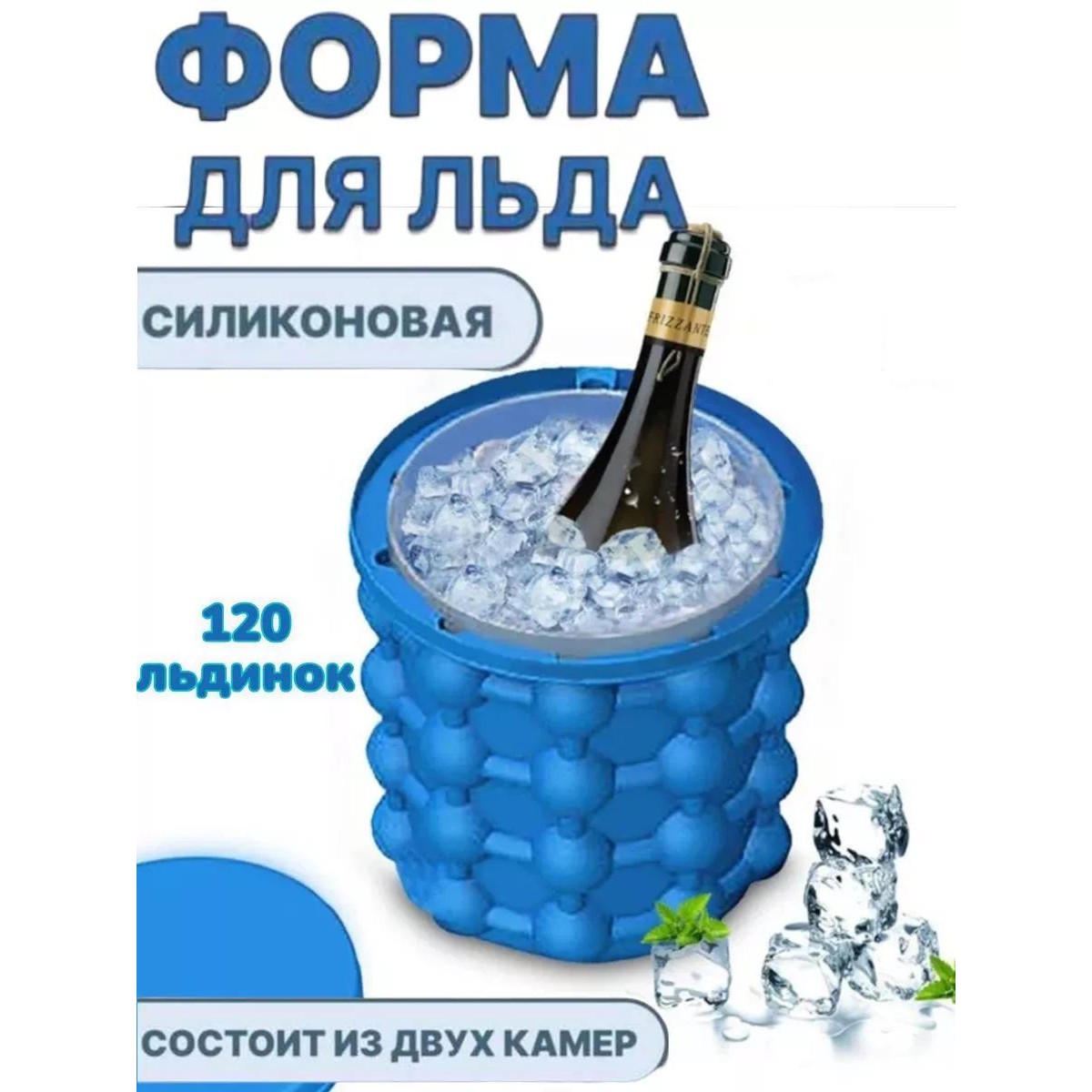 Форма ведро для льда силиконовая