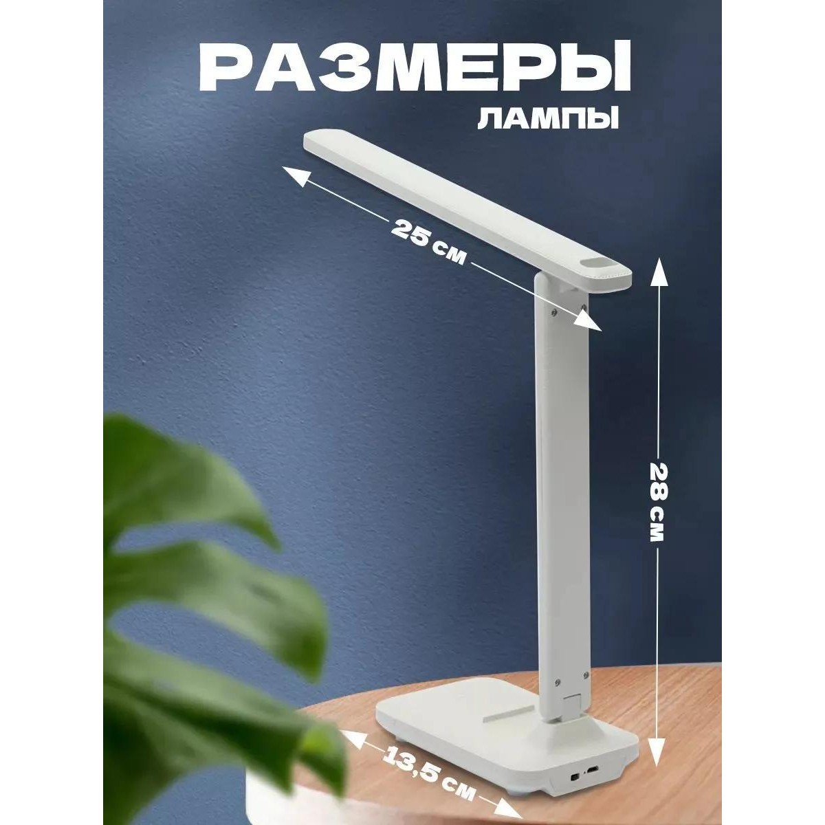 Лампа светодиодная настольная