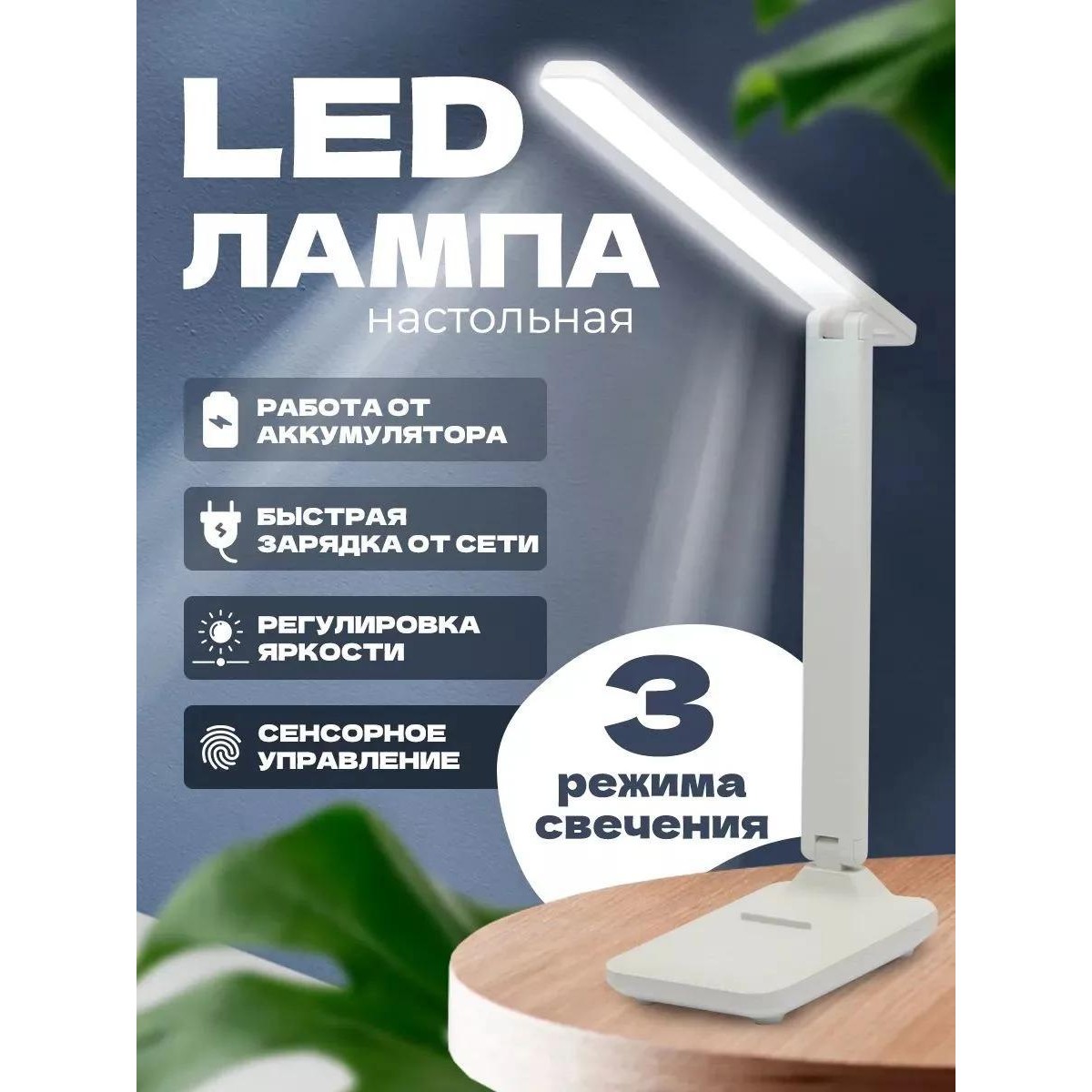 Лампа светодиодная настольная