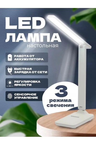Лампа светодиодная настольная