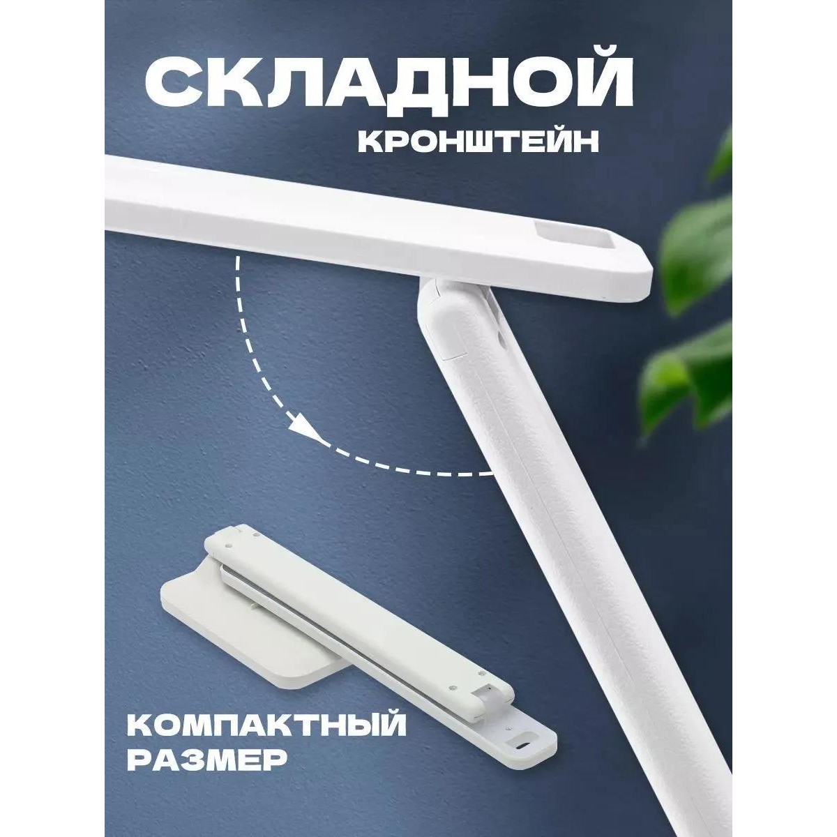 Лампа светодиодная настольная