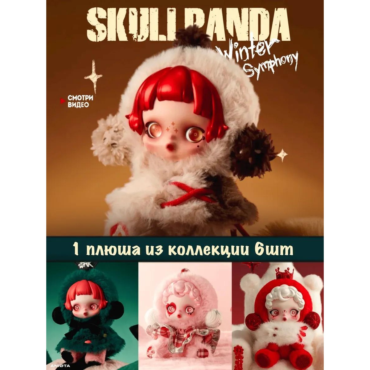 Фигурки-сюрприз Skull panda Брелки